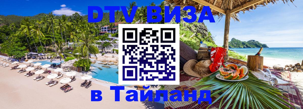 Долгосрочная виза DTV в Тайланд Лиссабон 