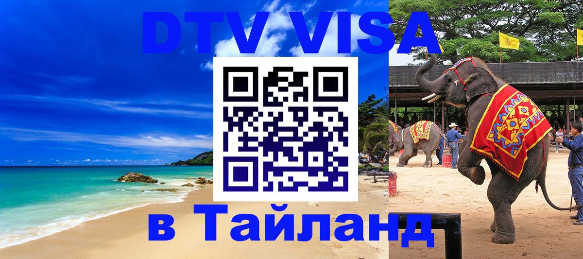 ДТВ виза в Таиланд Лиссабон 